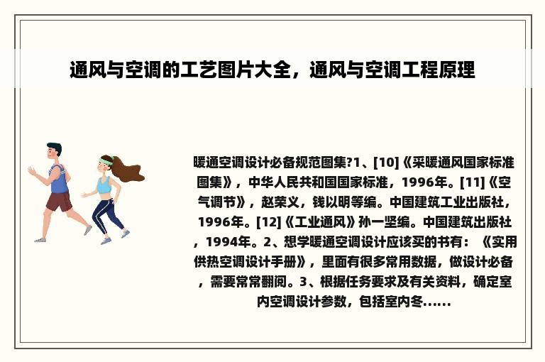 通风与空调的工艺图片大全，通风与空调工程原理