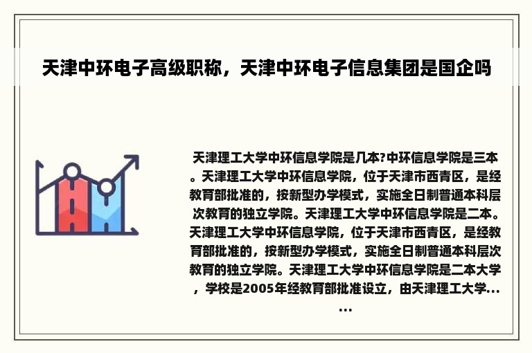 天津中环电子高级职称，天津中环电子信息集团是国企吗