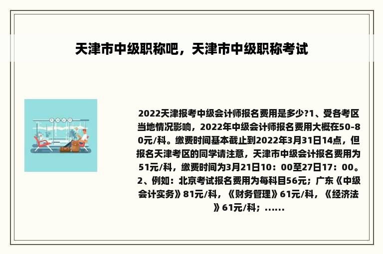 天津市中级职称吧，天津市中级职称考试