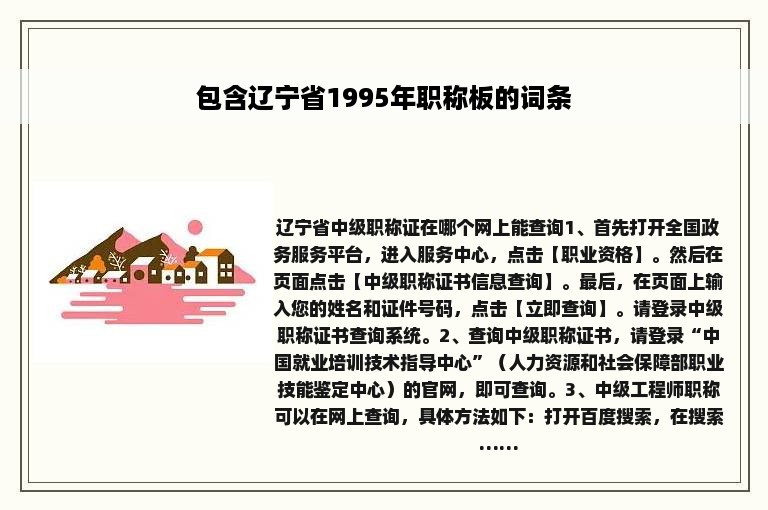 包含辽宁省1995年职称板的词条