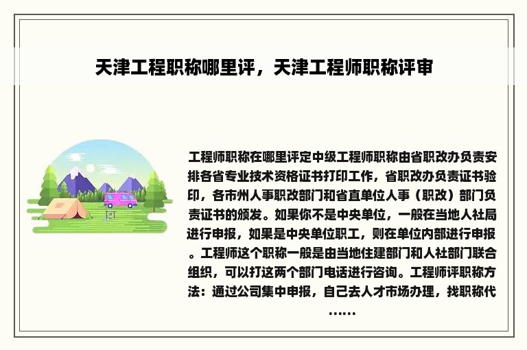 天津工程职称哪里评，天津工程师职称评审