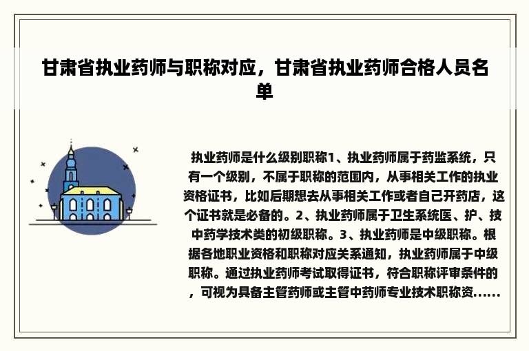 甘肃省执业药师与职称对应，甘肃省执业药师合格人员名单