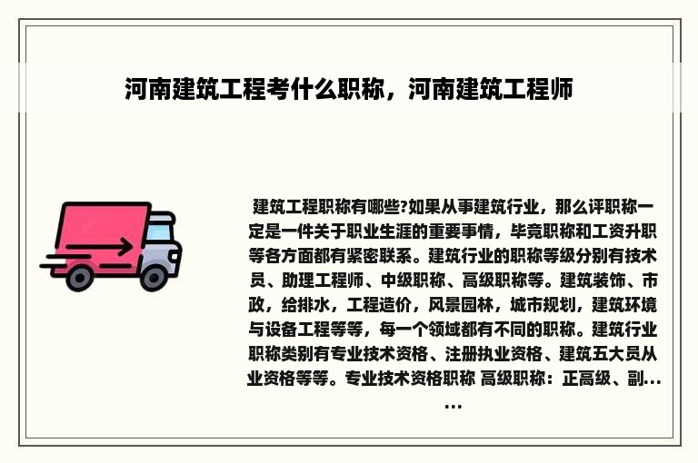河南建筑工程考什么职称，河南建筑工程师