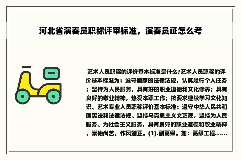 河北省演奏员职称评审标准，演奏员证怎么考