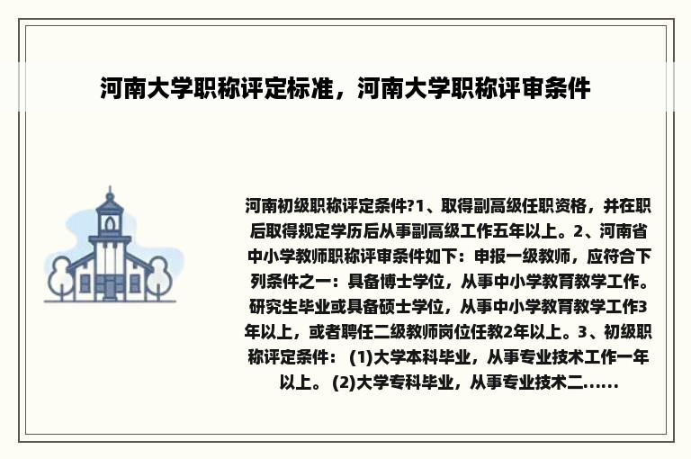 河南大学职称评定标准，河南大学职称评审条件