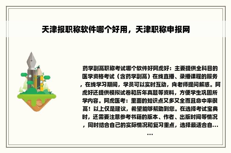 天津报职称软件哪个好用，天津职称申报网