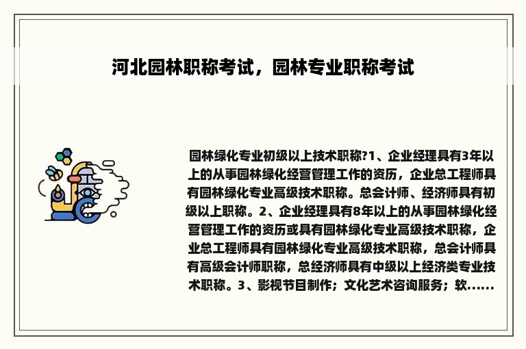河北园林职称考试，园林专业职称考试