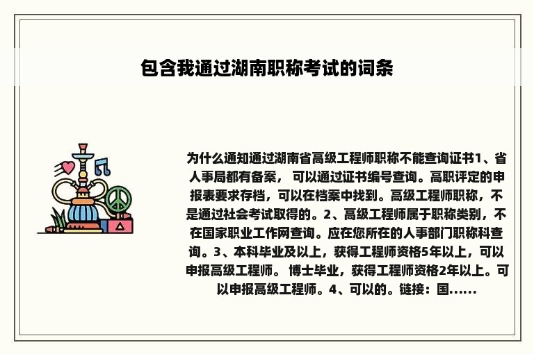 包含我通过湖南职称考试的词条