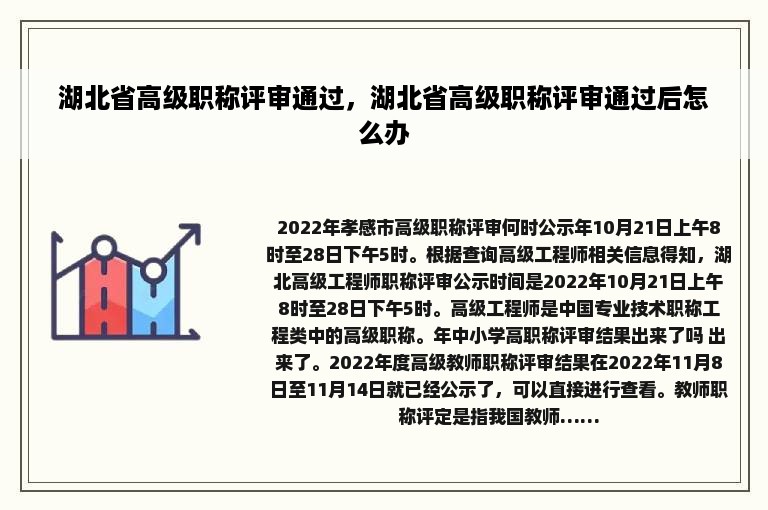 湖北省高级职称评审通过，湖北省高级职称评审通过后怎么办