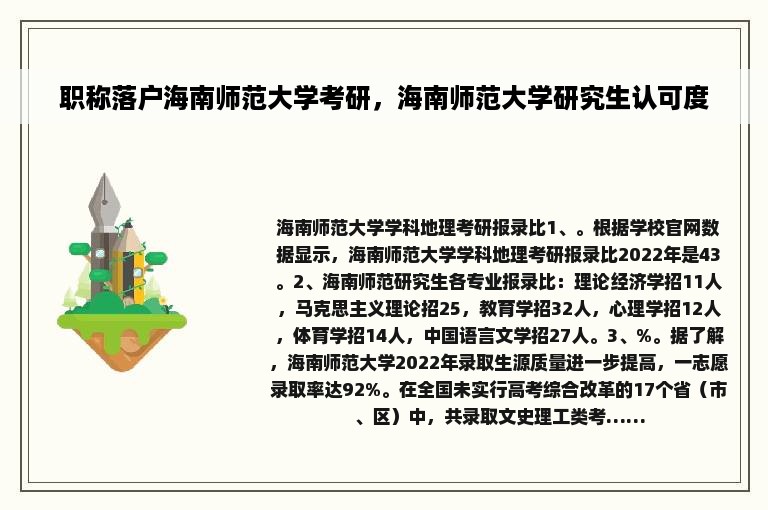 职称落户海南师范大学考研，海南师范大学研究生认可度