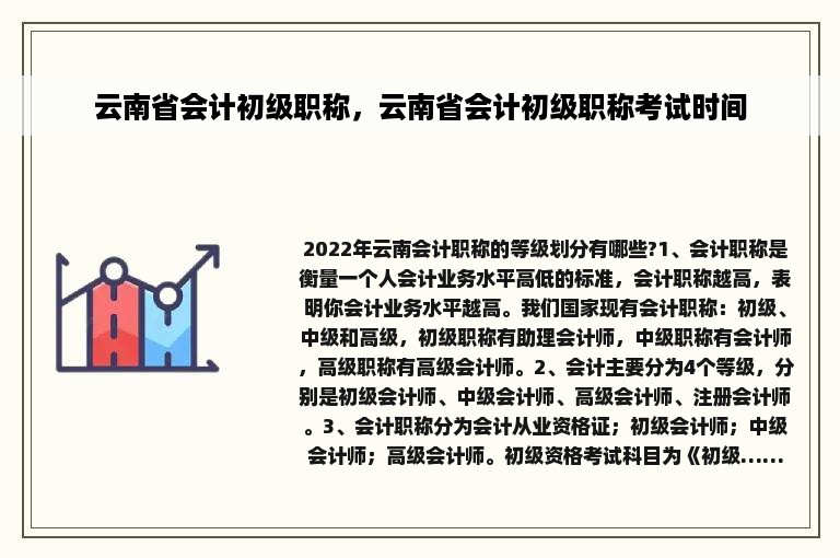 云南省会计初级职称，云南省会计初级职称考试时间