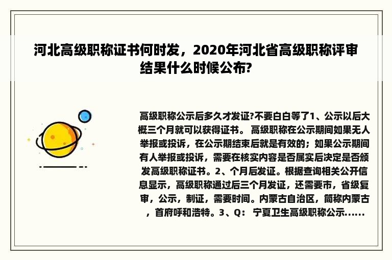 河北高级职称证书何时发，2020年河北省高级职称评审结果什么时候公布?