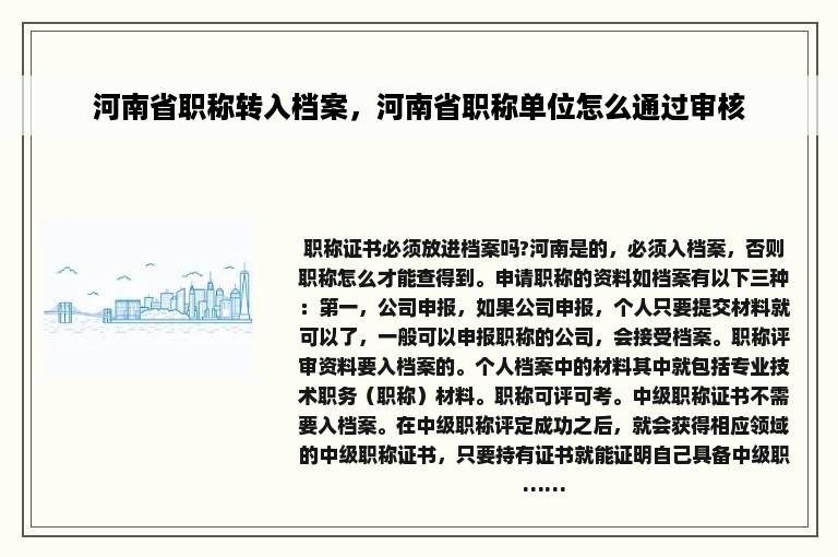 河南省职称转入档案，河南省职称单位怎么通过审核