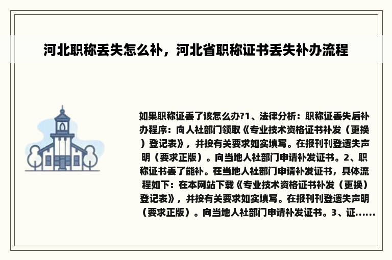 河北职称丢失怎么补，河北省职称证书丢失补办流程