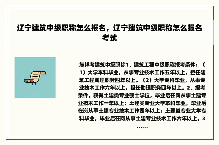 辽宁建筑中级职称怎么报名，辽宁建筑中级职称怎么报名考试