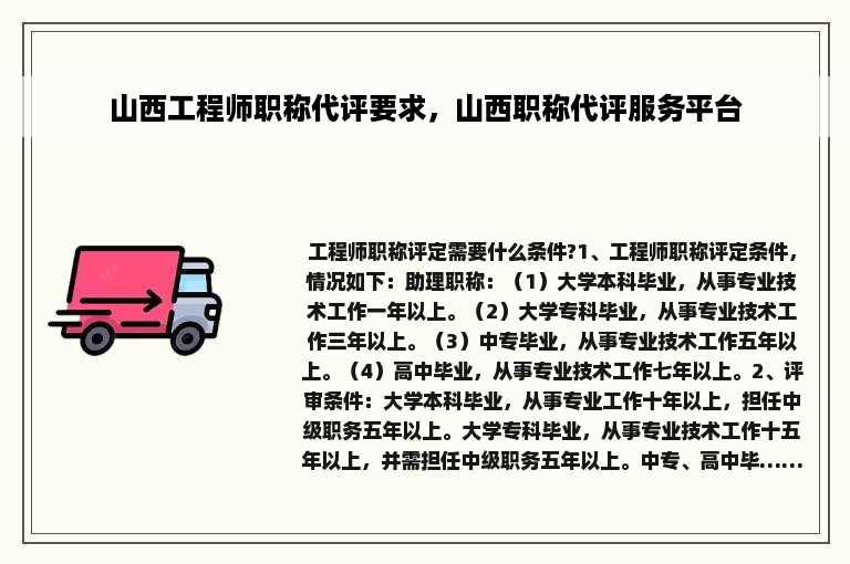 山西工程师职称代评要求，山西职称代评服务平台