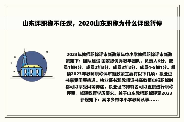 山东评职称不任课，2020山东职称为什么评级暂停