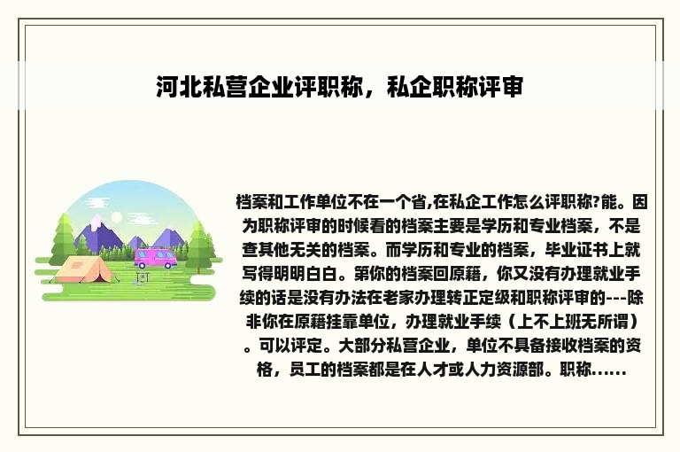 河北私营企业评职称，私企职称评审
