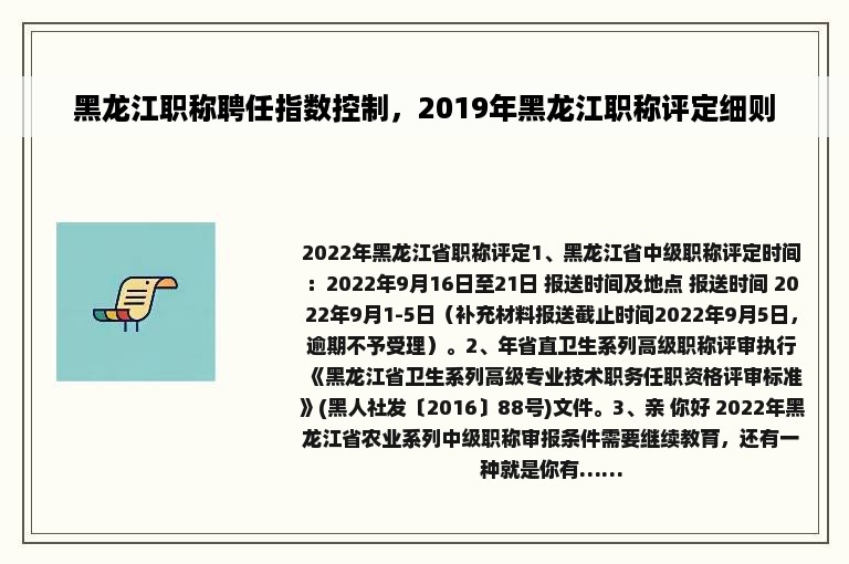 黑龙江职称聘任指数控制，2019年黑龙江职称评定细则