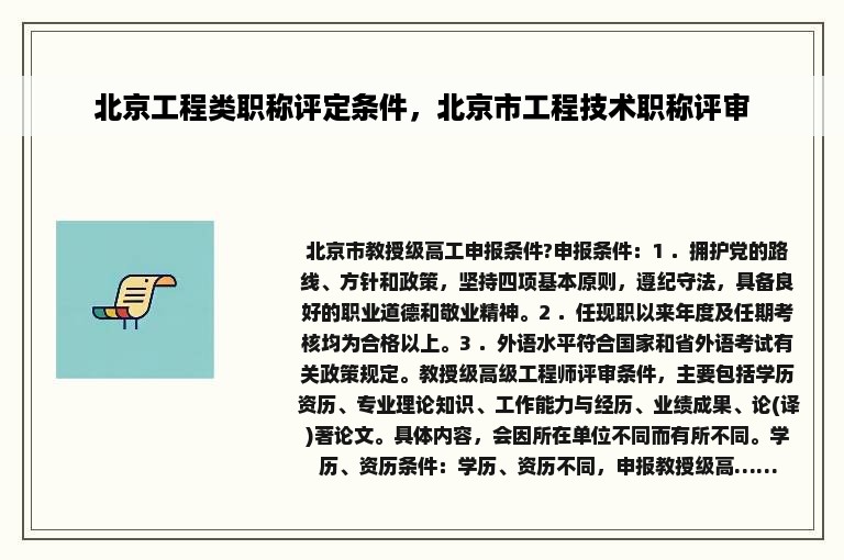 北京工程类职称评定条件，北京市工程技术职称评审