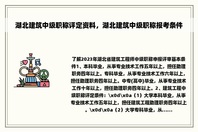 湖北建筑中级职称评定资料，湖北建筑中级职称报考条件