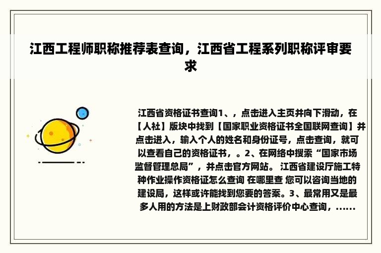 江西工程师职称推荐表查询，江西省工程系列职称评审要求