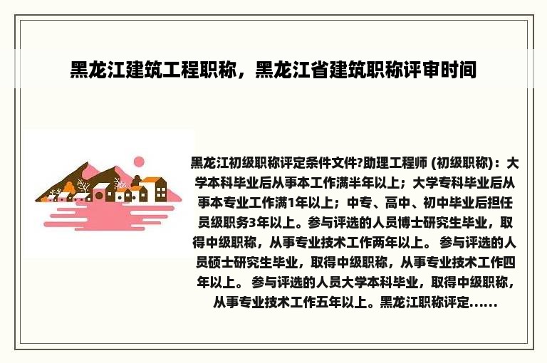 黑龙江建筑工程职称，黑龙江省建筑职称评审时间