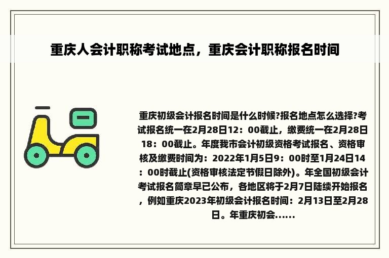 重庆人会计职称考试地点，重庆会计职称报名时间