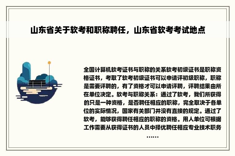 山东省关于软考和职称聘任，山东省软考考试地点