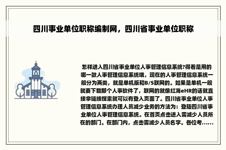 四川事业单位职称编制网，四川省事业单位职称