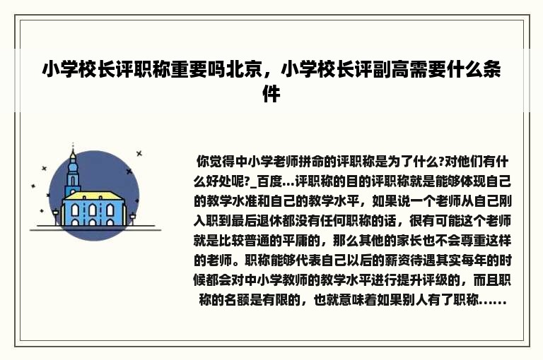 小学校长评职称重要吗北京，小学校长评副高需要什么条件