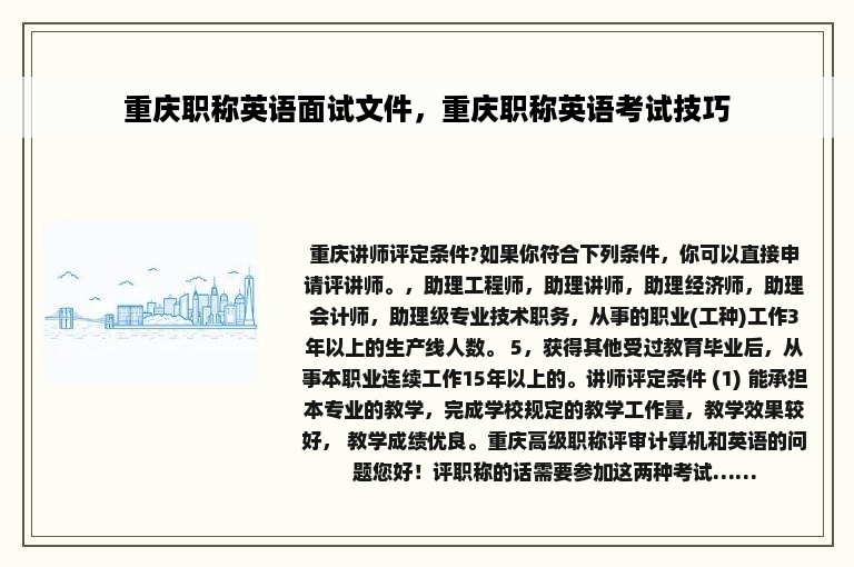 重庆职称英语面试文件，重庆职称英语考试技巧