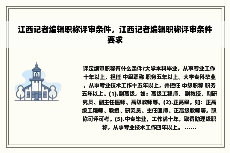 江西记者编辑职称评审条件，江西记者编辑职称评审条件要求