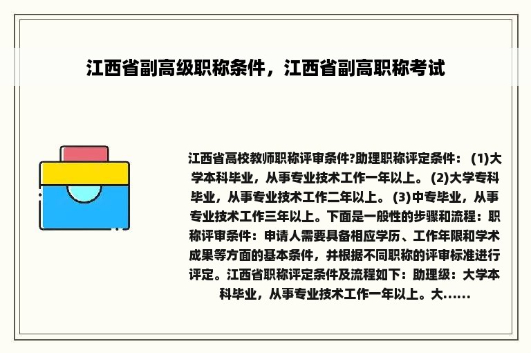 江西省副高级职称条件，江西省副高职称考试
