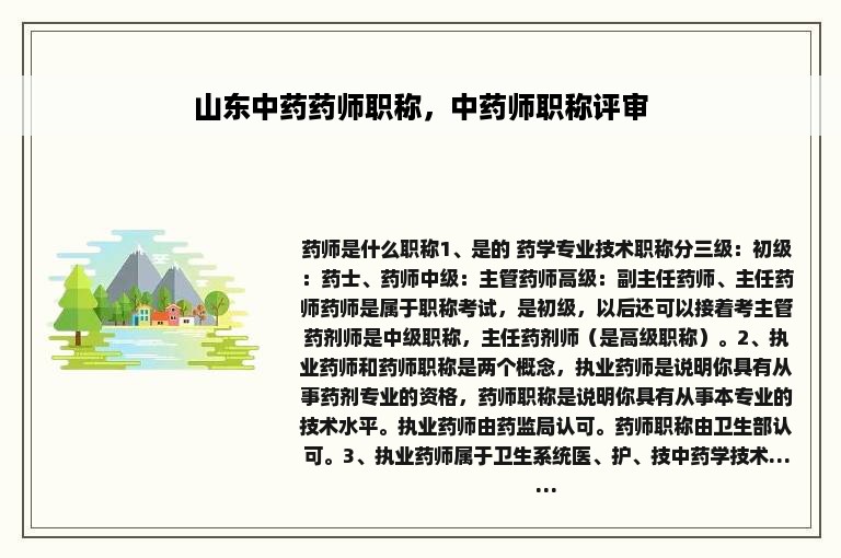 山东中药药师职称，中药师职称评审