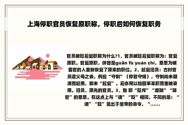 上海停职官员恢复原职称，停职后如何恢复职务