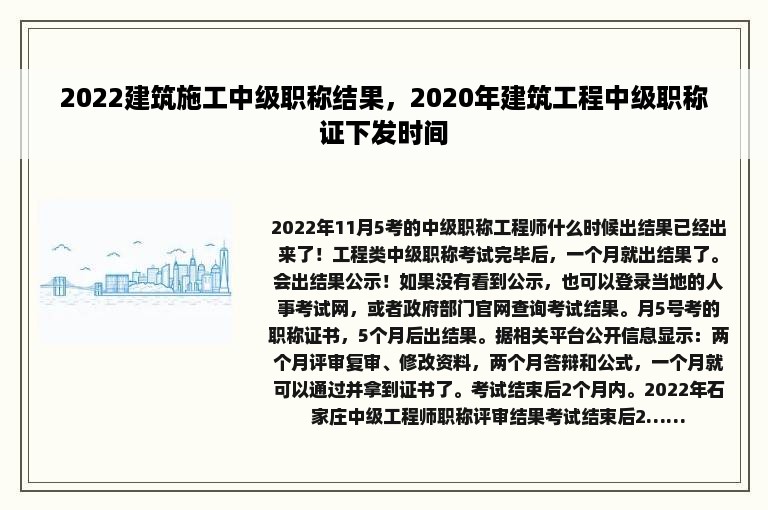 2022建筑施工中级职称结果，2020年建筑工程中级职称证下发时间