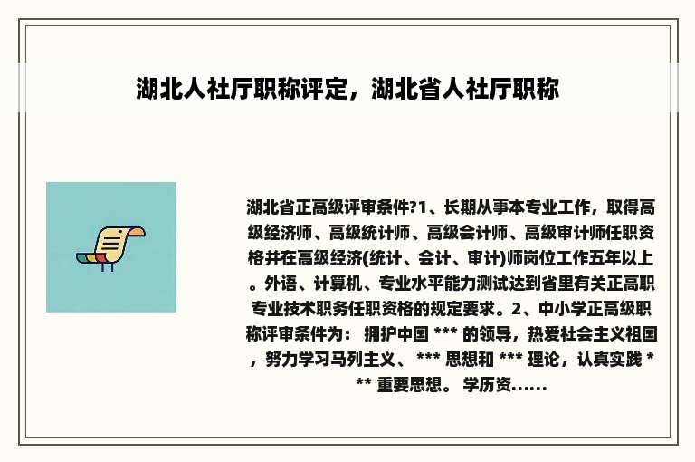 湖北人社厅职称评定，湖北省人社厅职称