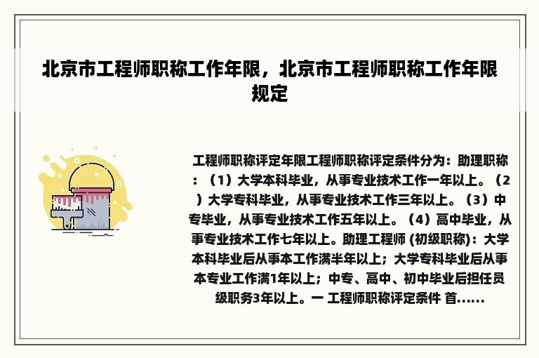 北京市工程师职称工作年限，北京市工程师职称工作年限规定