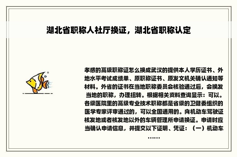 湖北省职称人社厅换证，湖北省职称认定