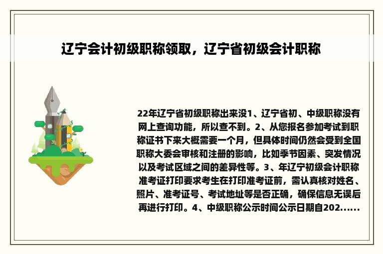 辽宁会计初级职称领取，辽宁省初级会计职称