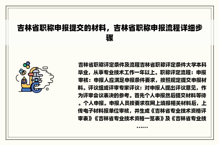 吉林省职称申报提交的材料，吉林省职称申报流程详细步骤
