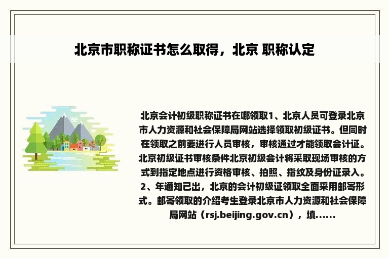 北京市职称证书怎么取得，北京 职称认定