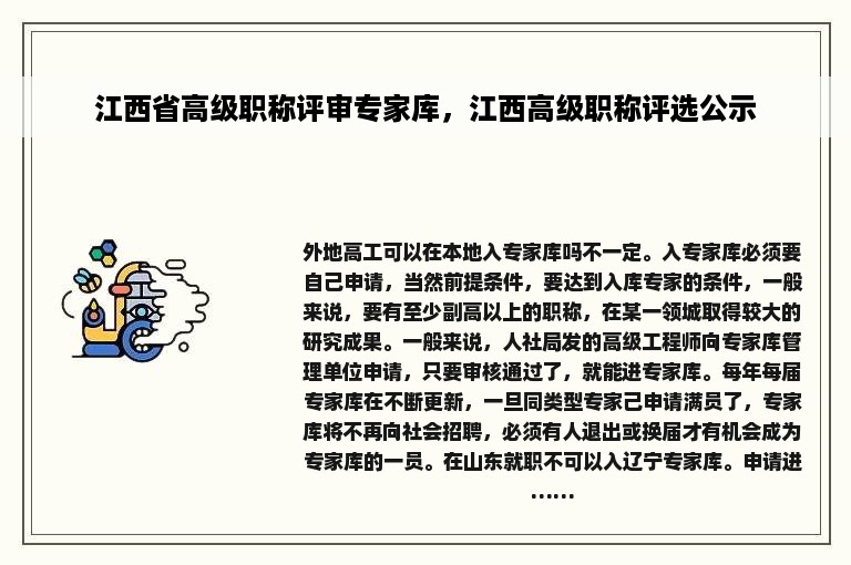 江西省高级职称评审专家库，江西高级职称评选公示