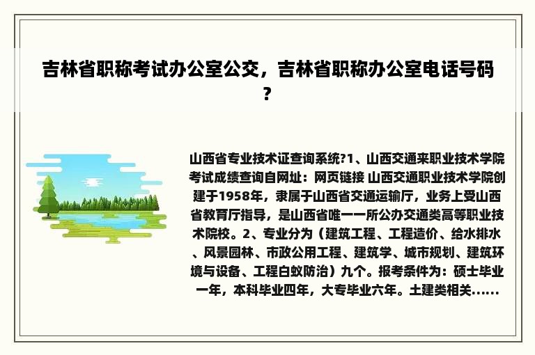 吉林省职称考试办公室公交，吉林省职称办公室电话号码?