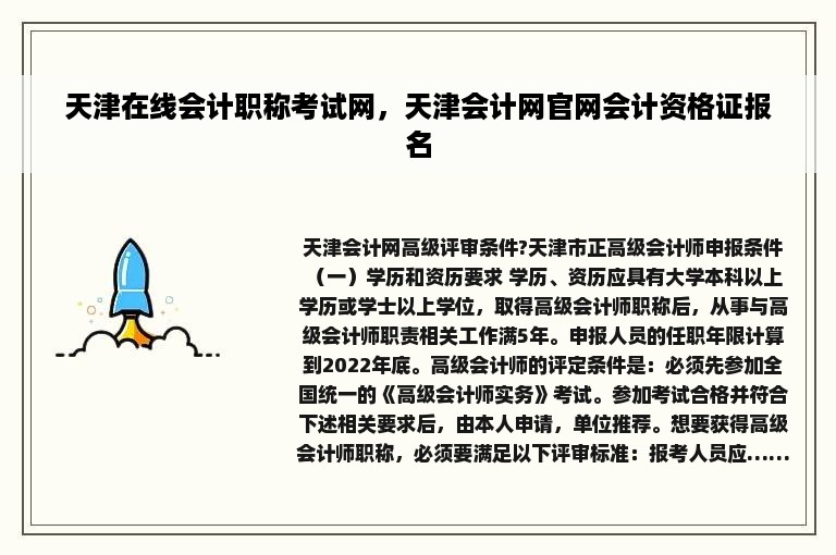 天津在线会计职称考试网，天津会计网官网会计资格证报名