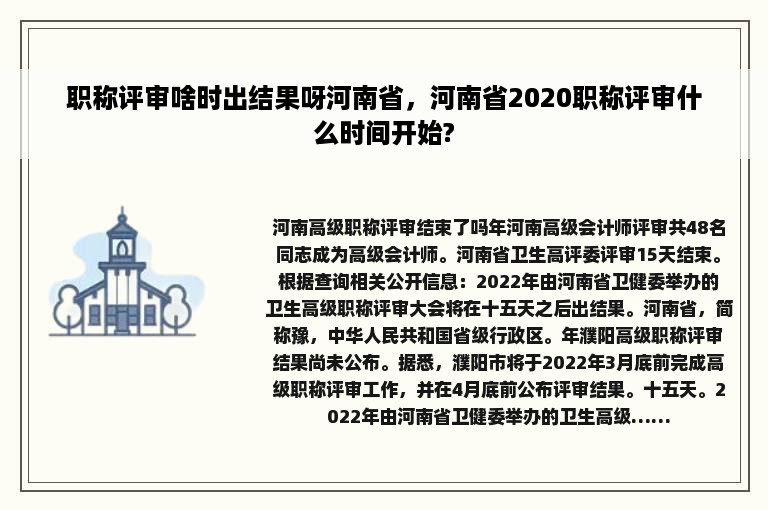 职称评审啥时出结果呀河南省，河南省2020职称评审什么时间开始?