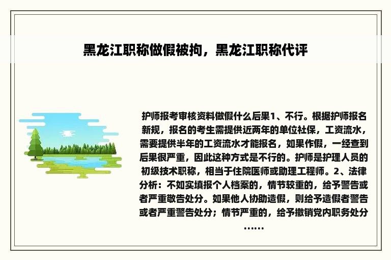 黑龙江职称做假被拘，黑龙江职称代评