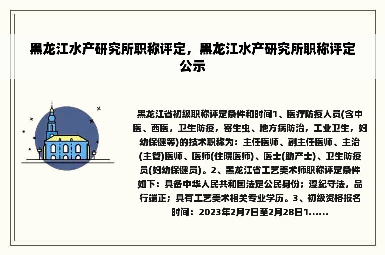 黑龙江水产研究所职称评定，黑龙江水产研究所职称评定公示