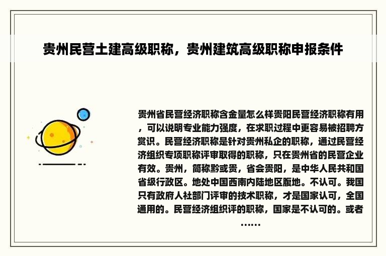 贵州民营土建高级职称，贵州建筑高级职称申报条件